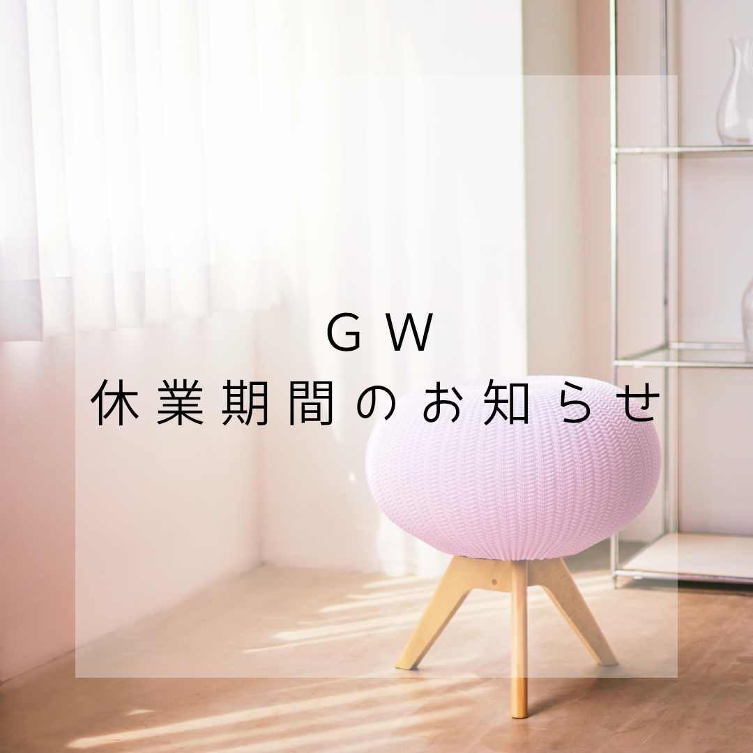GW休業期間のお知らせ