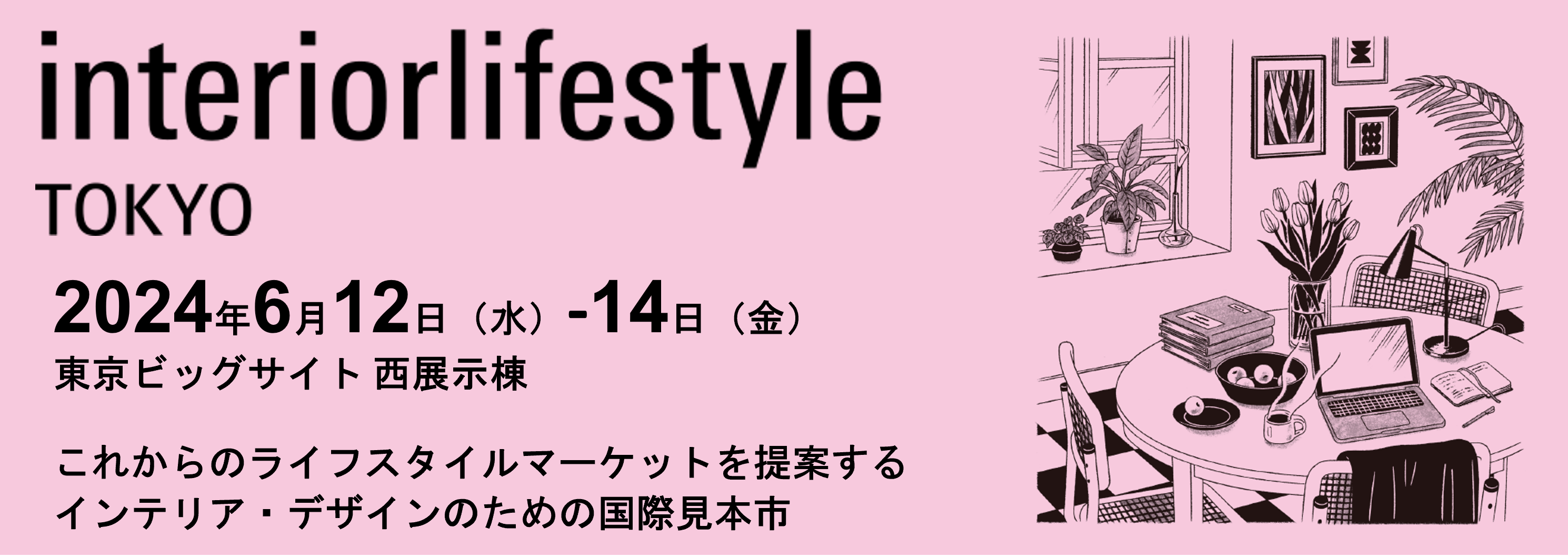 【インテリア ライフスタイル2024】出展のお知らせ