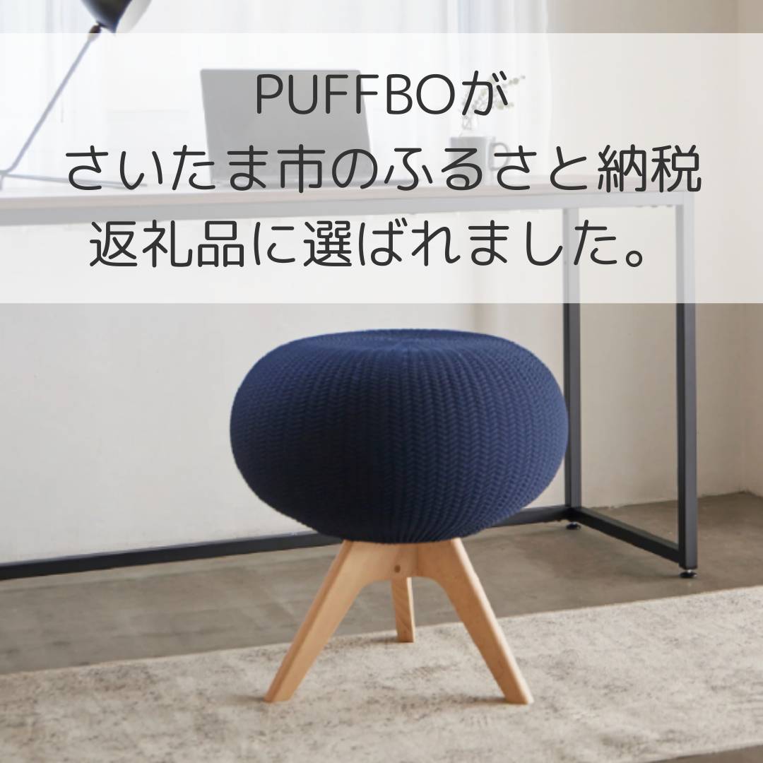 PUFFBOがさいたま市のふるさと納税返礼品に選ばれました。