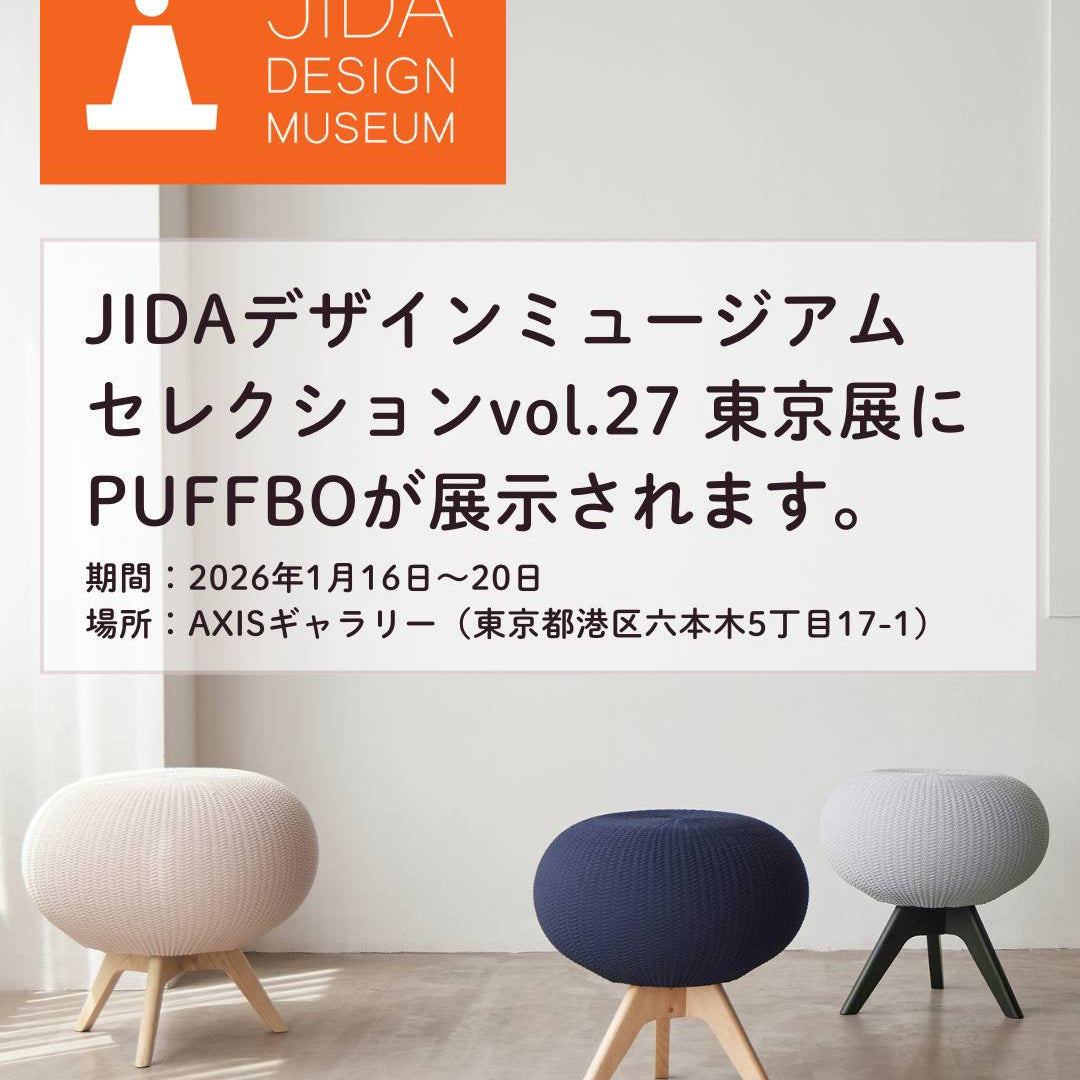 JIDAデザインミュージアムセレクションvol.27 東京展にPUFFBOが展示されます。