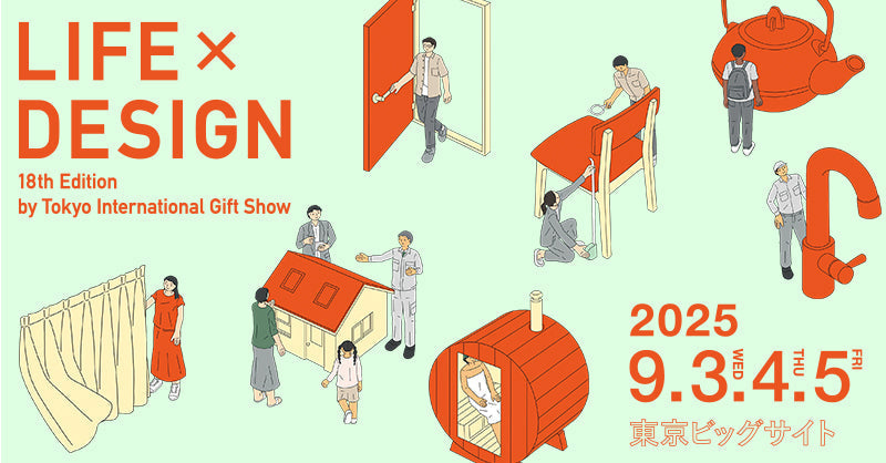 第18回 LIFE×DESIGN 出展のお知らせ