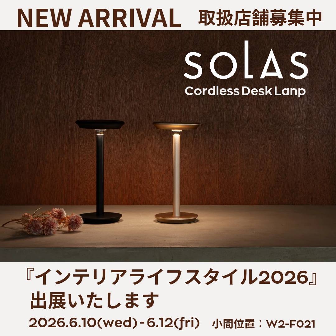 【インテリアライフスタイル2026】出展のお知らせ